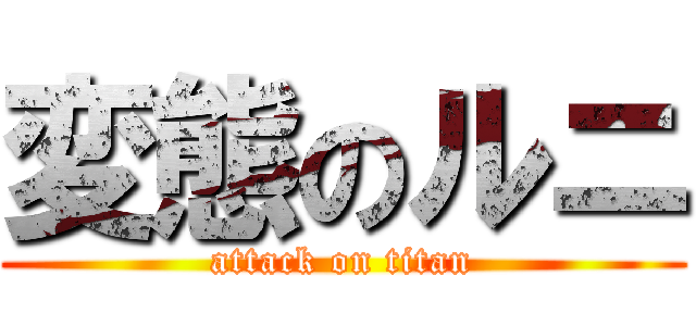 変態のルニ (attack on titan)