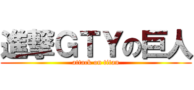 進撃ＧＴＹの巨人 (attack on titan)