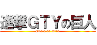 進撃ＧＴＹの巨人 (attack on titan)