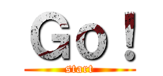 Ｇｏ！ (start)