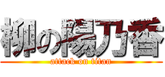 柳の陽乃香 (attack on titan)
