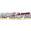 窺伺藍色的藍 (attack on titan)