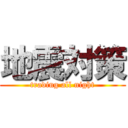 地震対策 (trading all night)