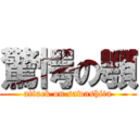 驚愕の顎 (attack on sawashita)