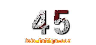 ４５ (www.fuliqu.com)