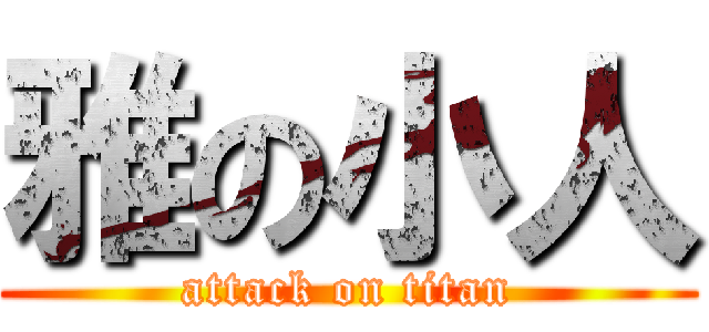 雅の小人 (attack on titan)