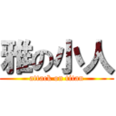 雅の小人 (attack on titan)