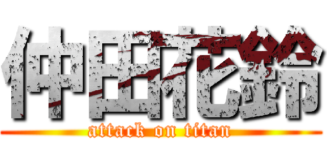 仲田花鈴 (attack on titan)