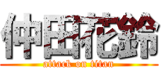 仲田花鈴 (attack on titan)