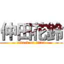 仲田花鈴 (attack on titan)