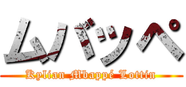 ムバッペ (Kylian Mbappé Lottin)