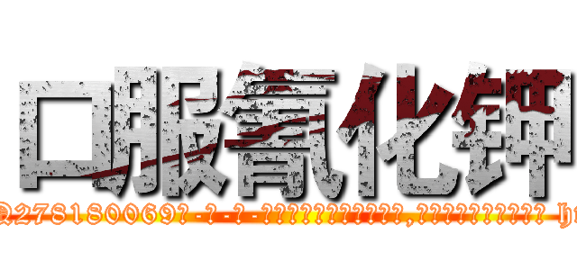 口服氰化钾 (口服氰化钾【电-186x2687x6963-Q278180069元-吉-药-业】我们做的是长期生意,靠的是老客户长期支持 http://sngk.net/wA9UZi
)