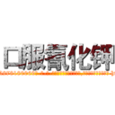 口服氰化钾 (口服氰化钾【电-186x2687x6963-Q278180069元-吉-药-业】我们做的是长期生意,靠的是老客户长期支持 http://sngk.net/wA9UZi
)