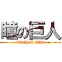 瞳の巨人 (attack on titan)