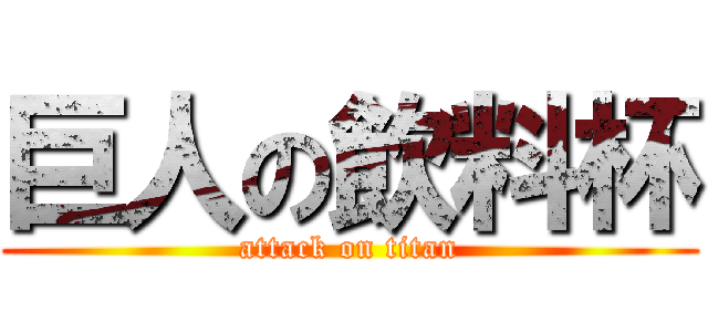 巨人の飲料杯 (attack on titan)