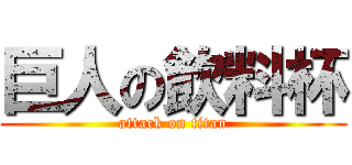 巨人の飲料杯 (attack on titan)