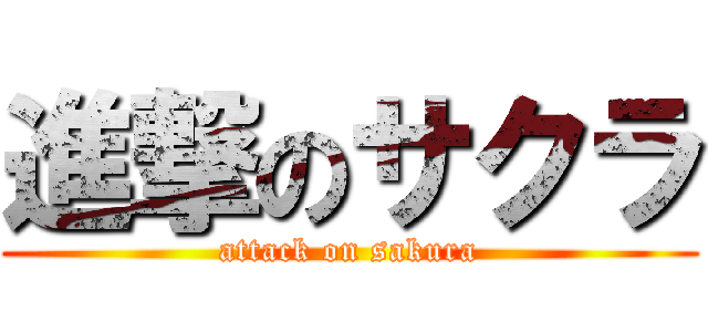 進撃のサクラ (attack on sakura)