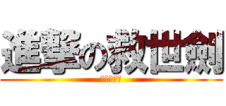 進撃の救世劍 (萬物皆可微)