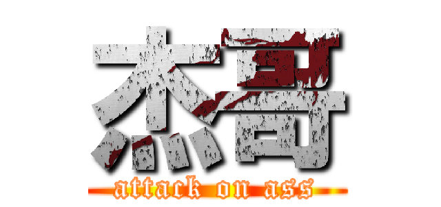 杰哥 (attack on ass)