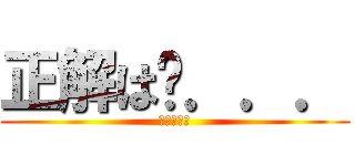 正解は〜．．． (あいうえお)