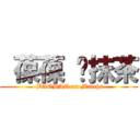  葆葆 ♥抹茶 ( BAOBAO on Matcha)