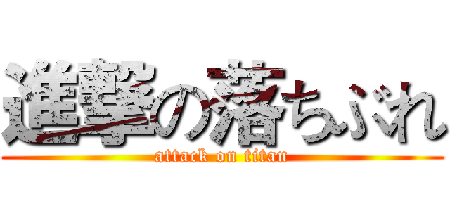 進撃の落ちぶれ (attack on titan)
