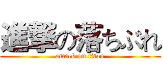 進撃の落ちぶれ (attack on titan)