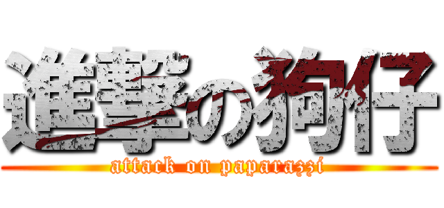 進撃の狗仔 (attack on paparazzi)