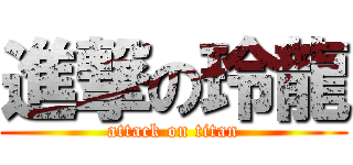 進撃の玲龍 (attack on titan)