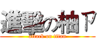 進擊の柚ㄗ (attack on titan)