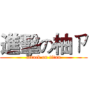 進擊の柚ㄗ (attack on titan)