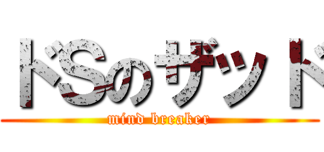 ドＳのザッド (mind breaker)