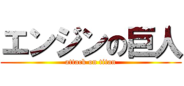 エンジンの巨人 (attack on titan)