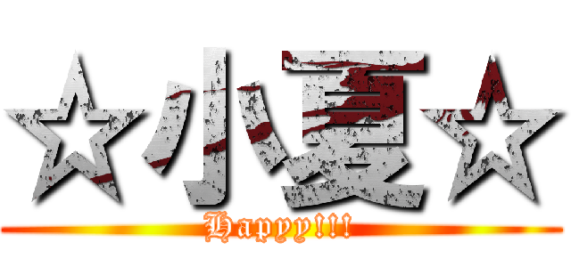 ☆小夏☆ (Hapyy!!!)