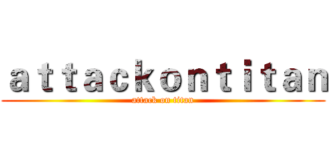 ａｔｔａｃｋｏｎｔｉｔａｎ (attack on titan)