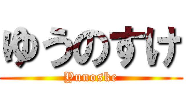 ゆうのすけ (Yunoske)
