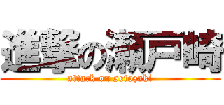 進撃の瀬戸崎 (attack on setozaki)