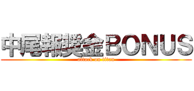 中尾報奨金ＢＯＮＵＳ (attack on titan)
