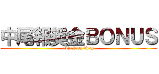中尾報奨金ＢＯＮＵＳ (attack on titan)