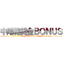 中尾報奨金ＢＯＮＵＳ (attack on titan)