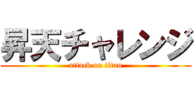 昇天チャレンジ (attack on titan)