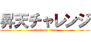 昇天チャレンジ (attack on titan)