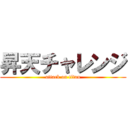 昇天チャレンジ (attack on titan)