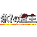 永远の堂主 (attack on wn)