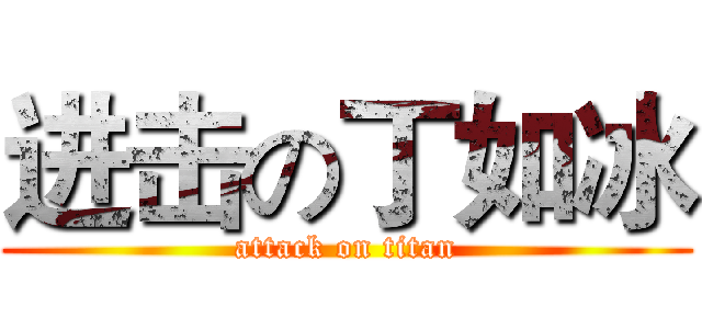 进击の丁如冰 (attack on titan)