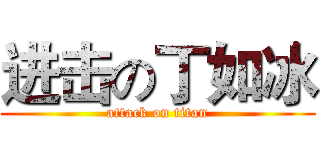 进击の丁如冰 (attack on titan)