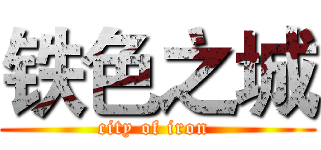 铁色之城 (city of iron )
