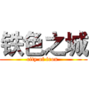 铁色之城 (city of iron )