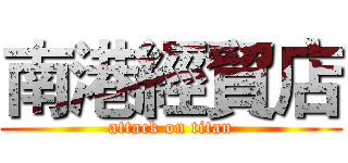 南港經貿店 (attack on titan)