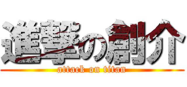 進撃の創介 (attack on titan)